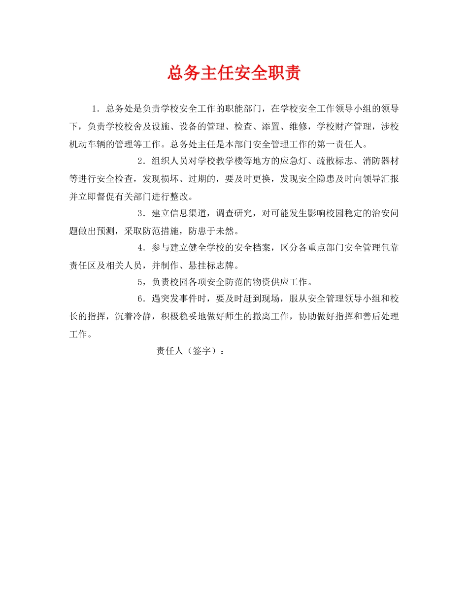 《安全管理制度》之总务主任安全职责 _第1页