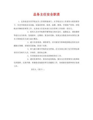 《安全管理制度》之总务主任安全职责 