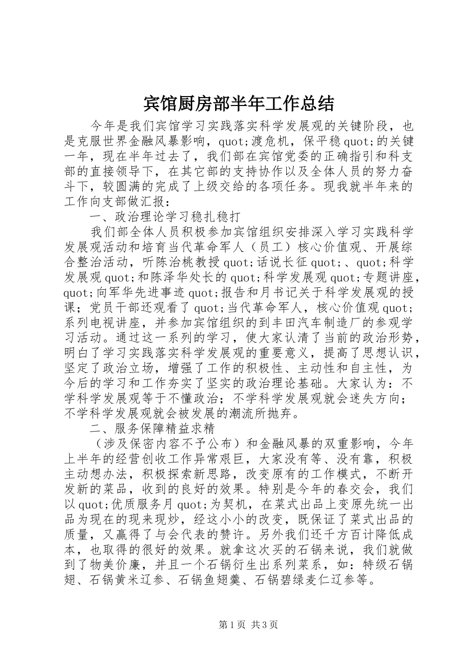 宾馆厨房部半年工作总结_第1页