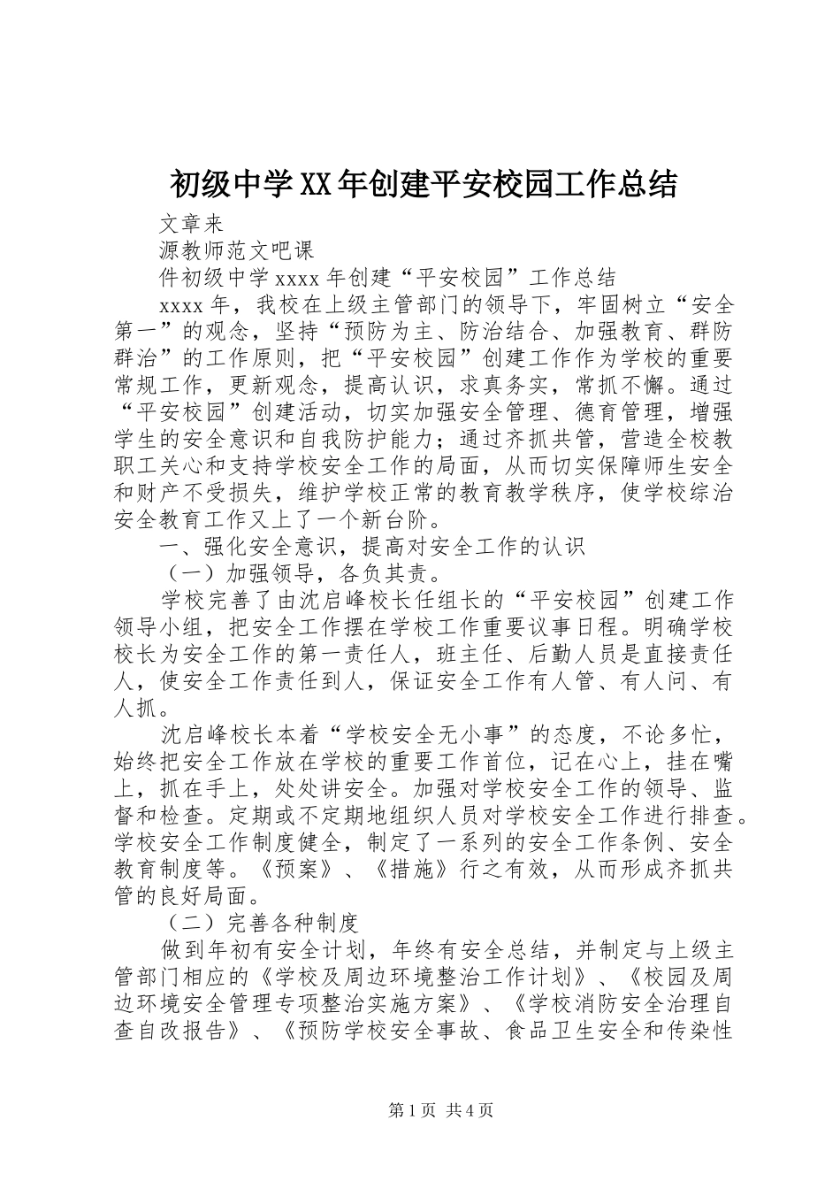 初级中学XX年创建平安校园工作总结_第1页