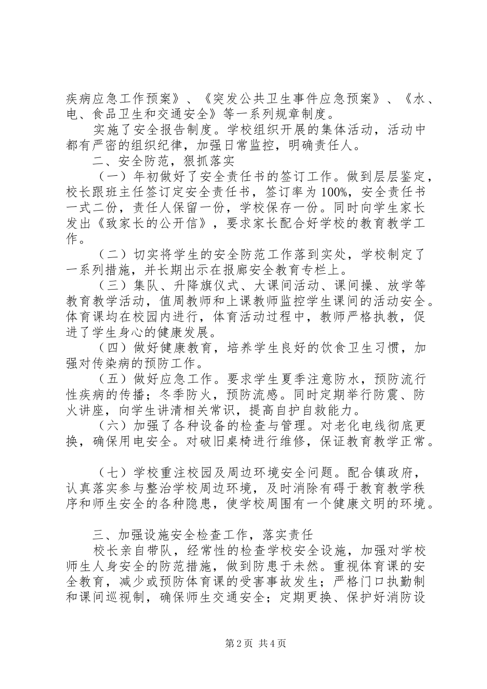 初级中学XX年创建平安校园工作总结_第2页