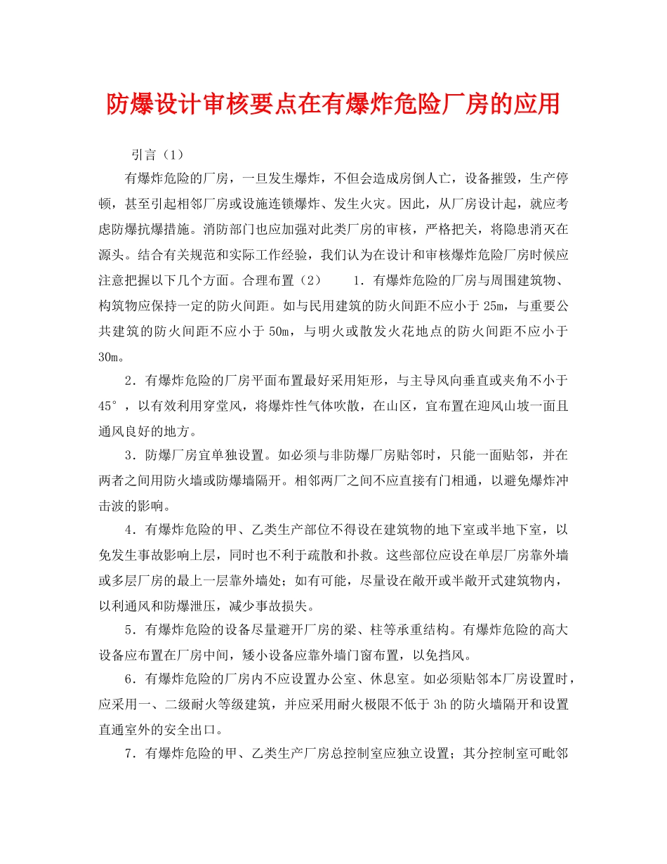 《安全技术》之防爆设计审核要点在有爆炸危险厂房的应用 _第1页