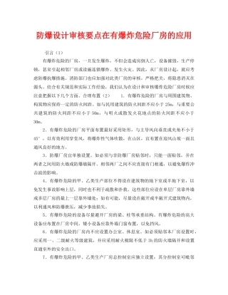 《安全技术》之防爆设计审核要点在有爆炸危险厂房的应用 