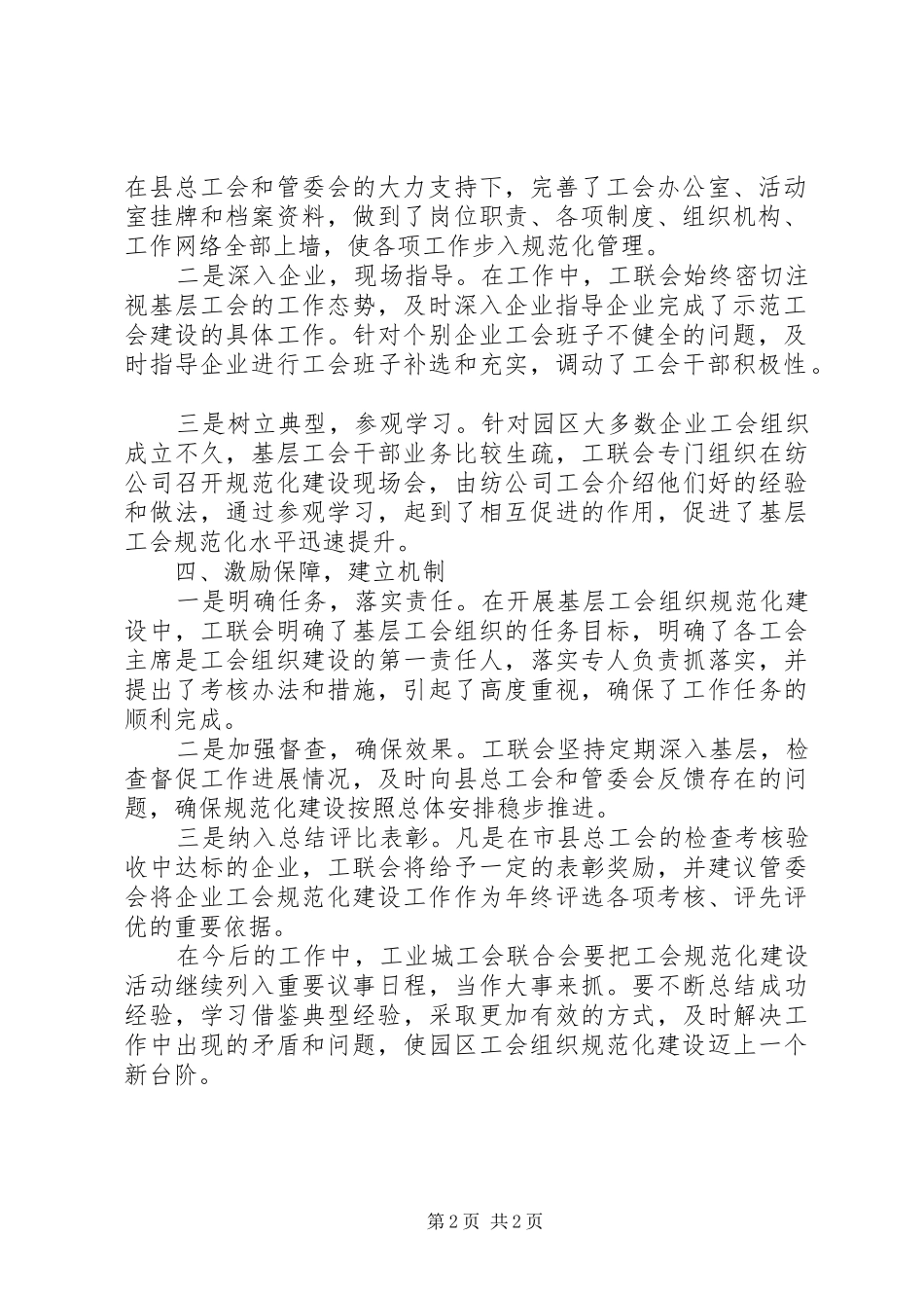 工业城组织规范化建设工作总结范文_第2页