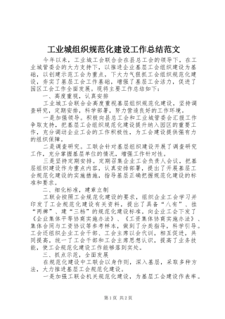 工业城组织规范化建设工作总结范文