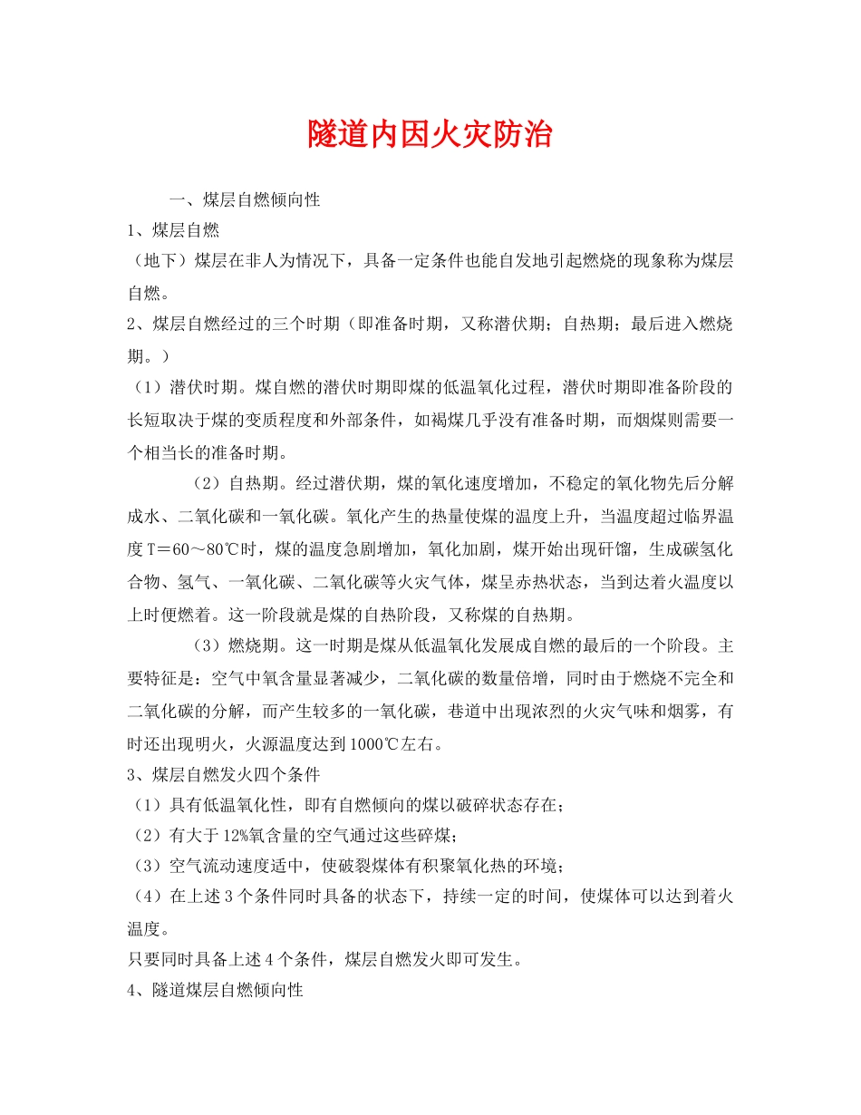 《安全技术》之隧道内因火灾防治 _第1页