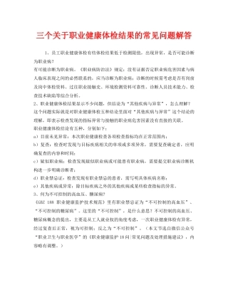 《安全管理职业卫生》之三个关于职业健康体检结果的常见问题解答 
