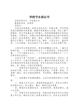 学校节水倡议书范文 (3)