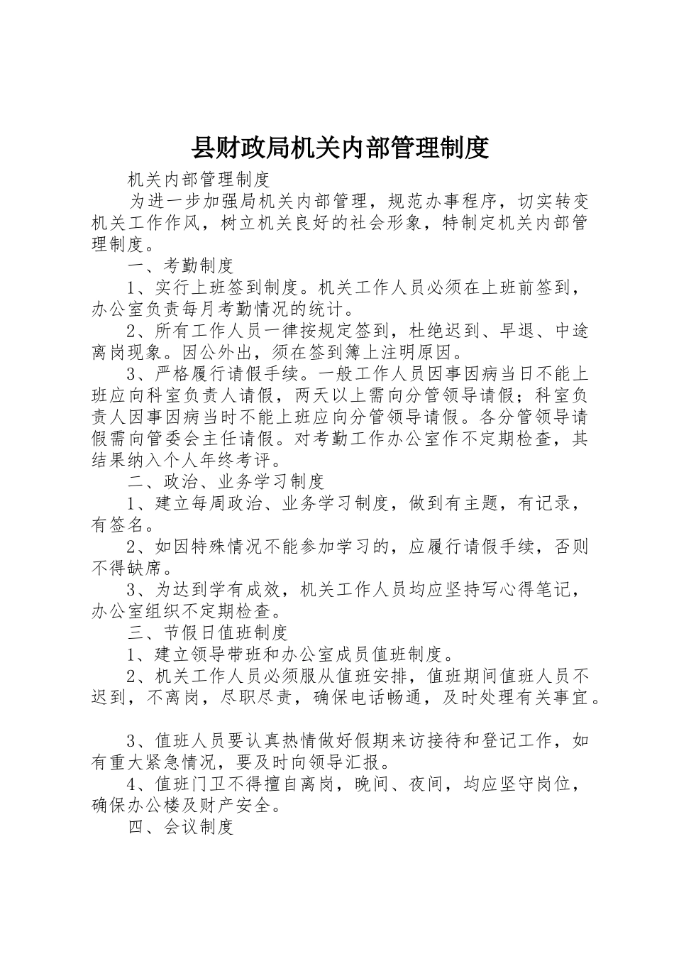 县财政局机关内部管理规章制度细则_第1页