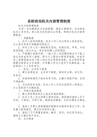 县财政局机关内部管理规章制度细则