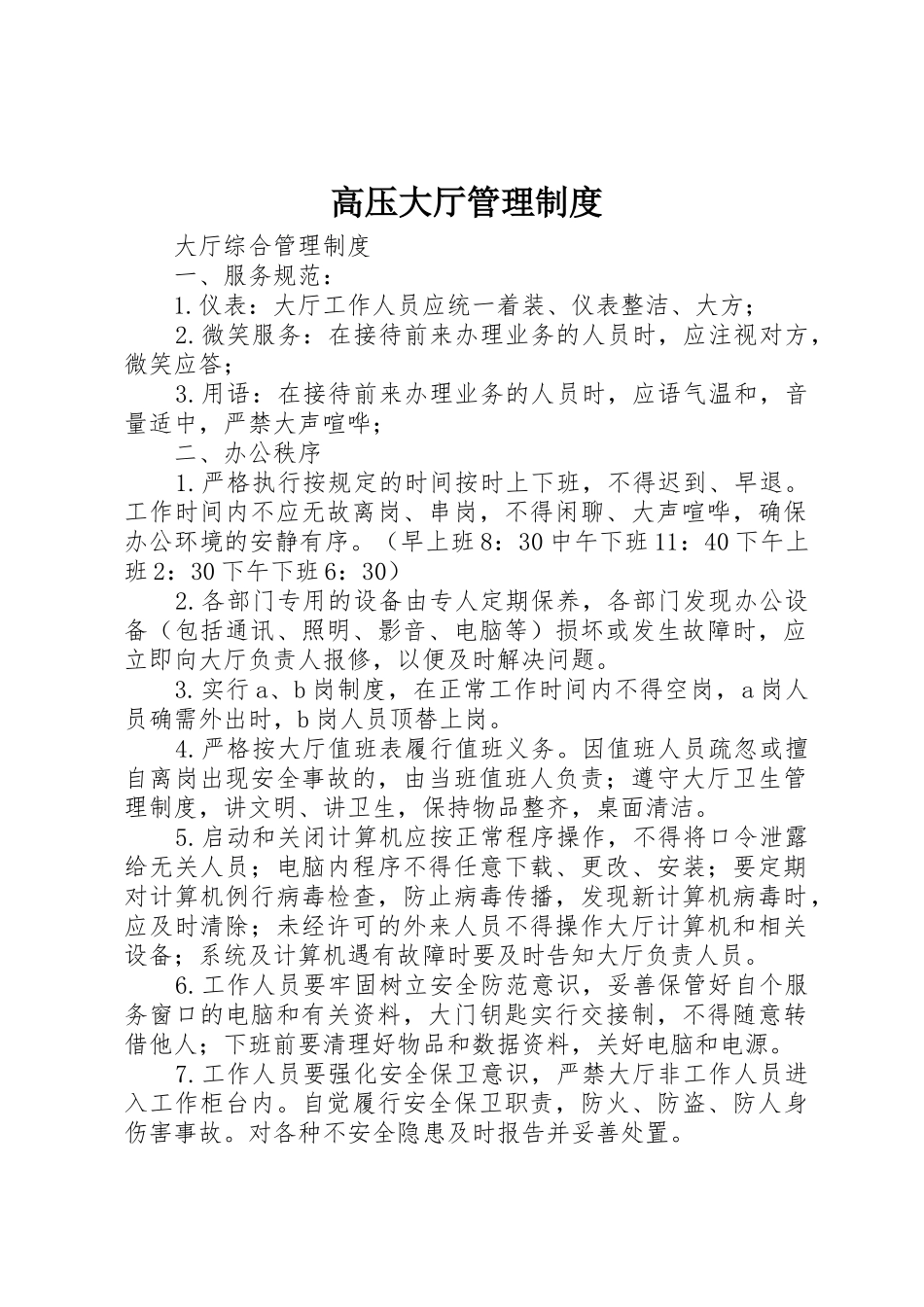 高压大厅规章制度管理_第1页