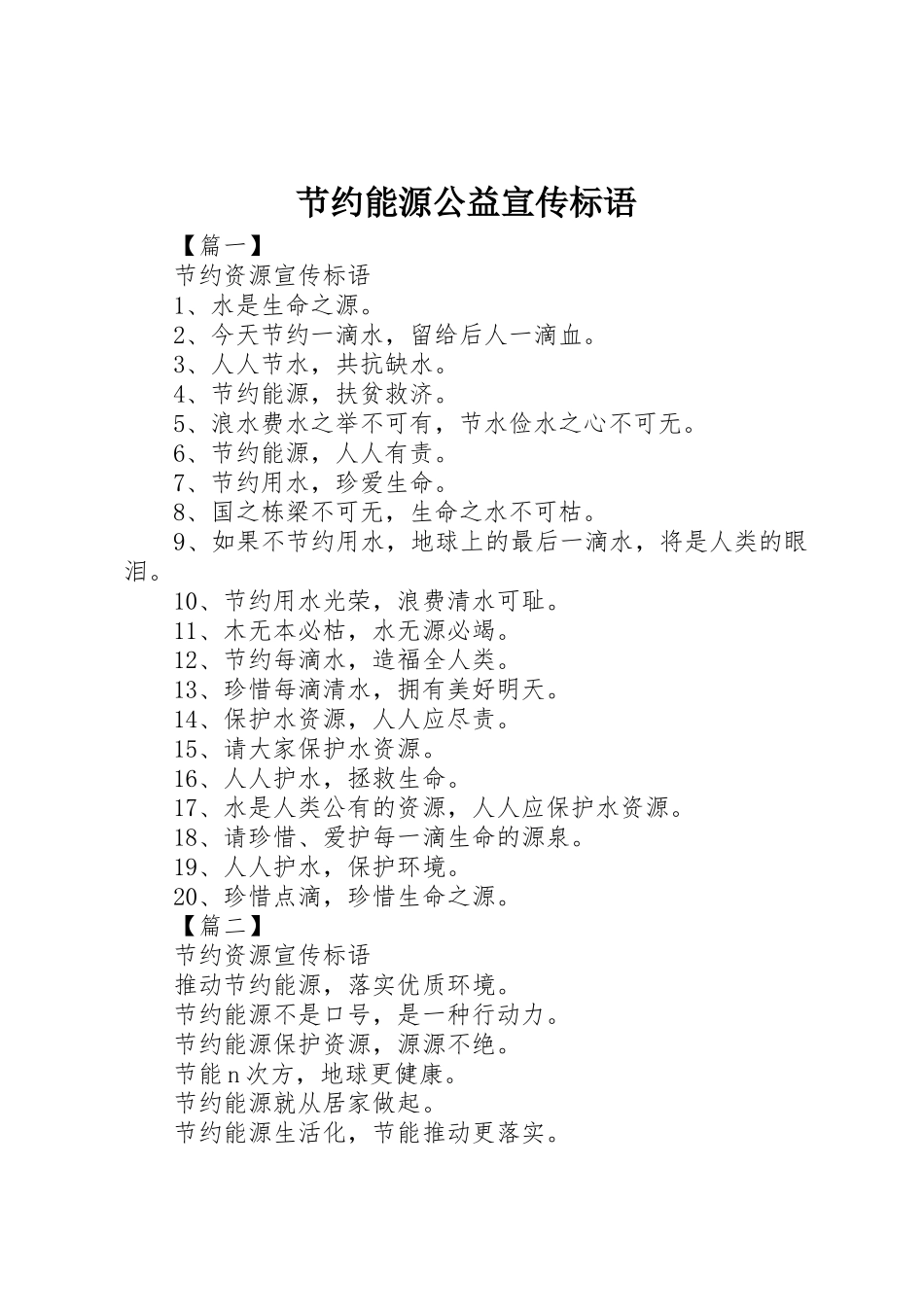 节约能源公益宣传标语大全_第1页