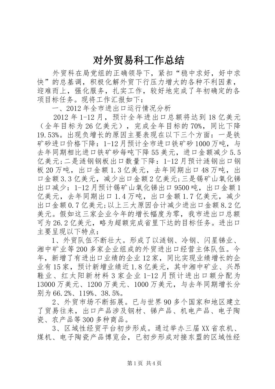 对外贸易科工作总结_第1页