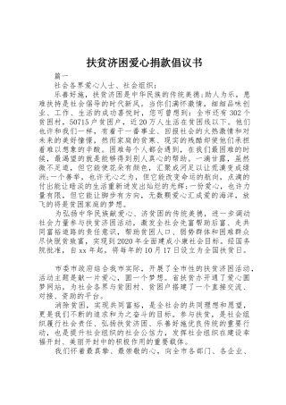 扶贫济困爱心捐款倡议书范文