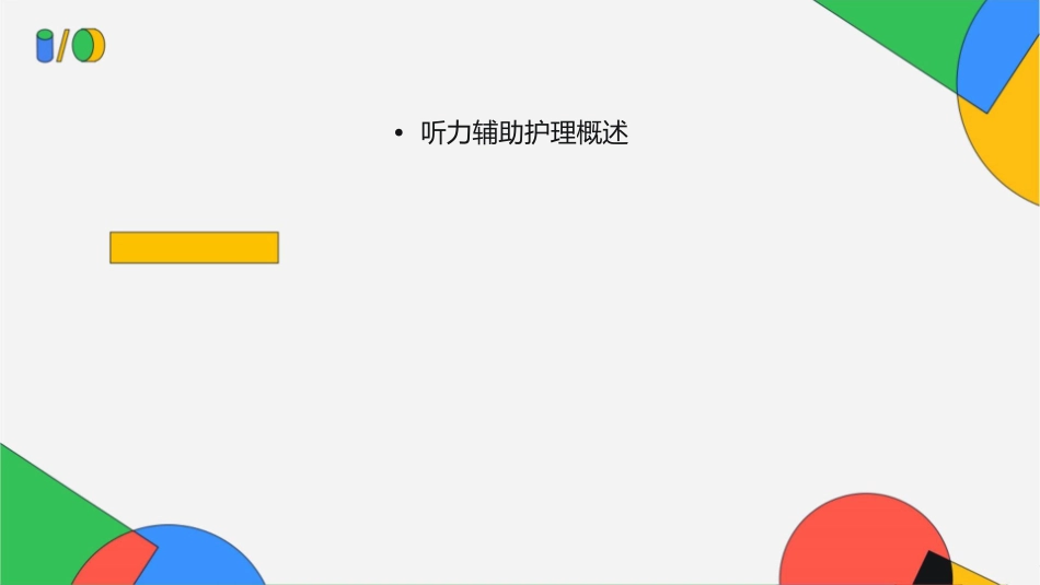 老年听力康复技术之听力辅助护理课件_第2页
