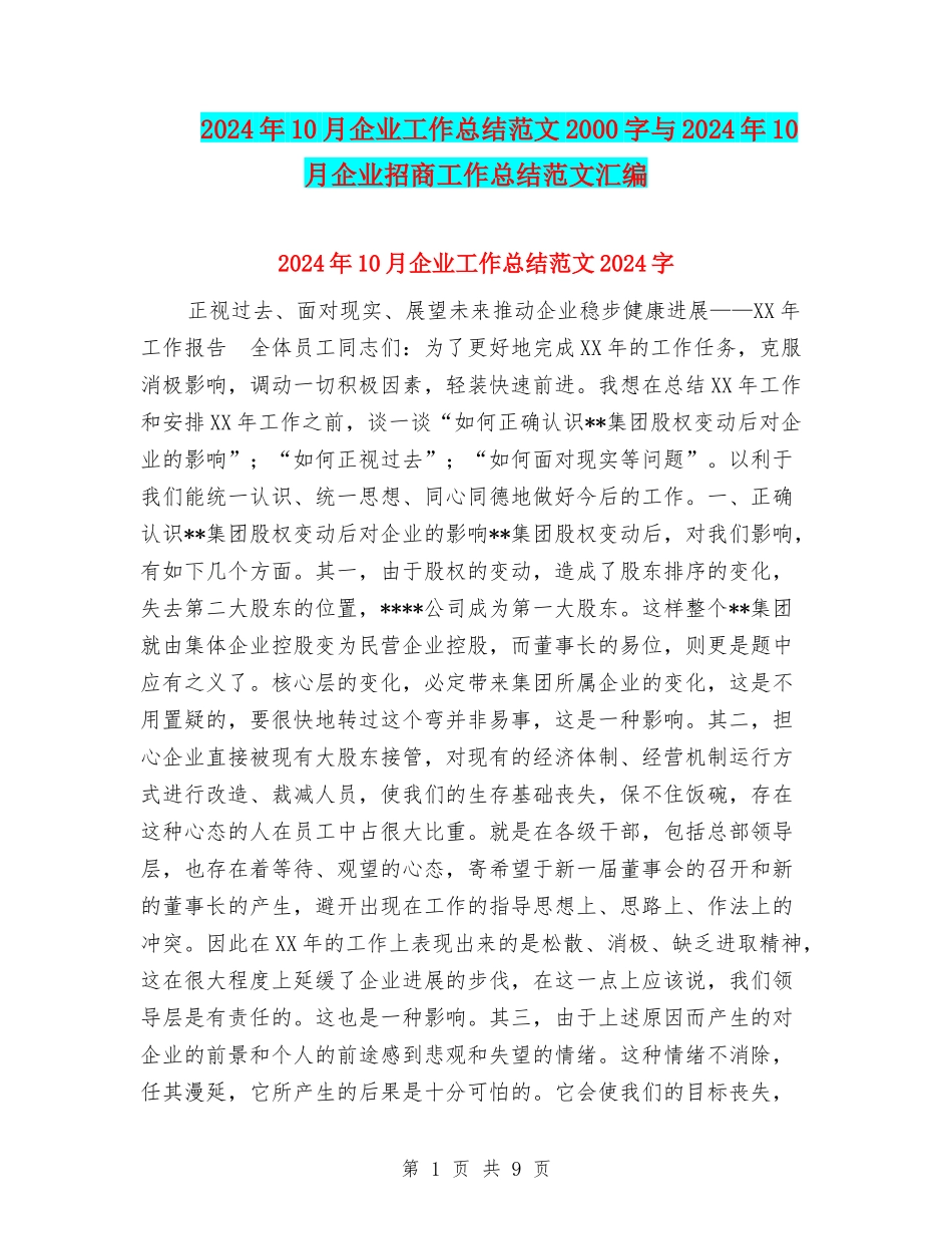 2024年10月企业工作总结范文2000字与2024年10月企业招商工作总结范文汇编_第1页