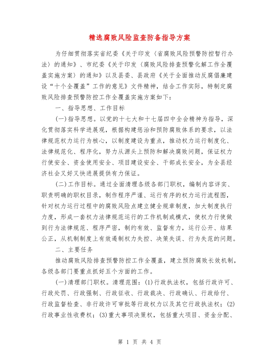 腐败风险监查防御指导方案_第1页