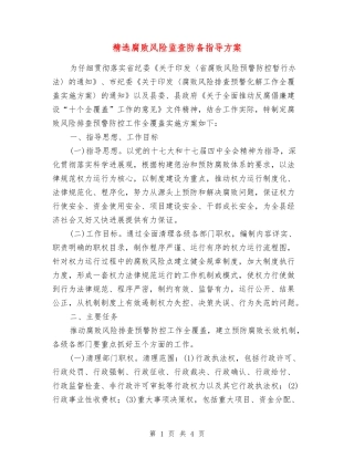 腐败风险监查防御指导方案