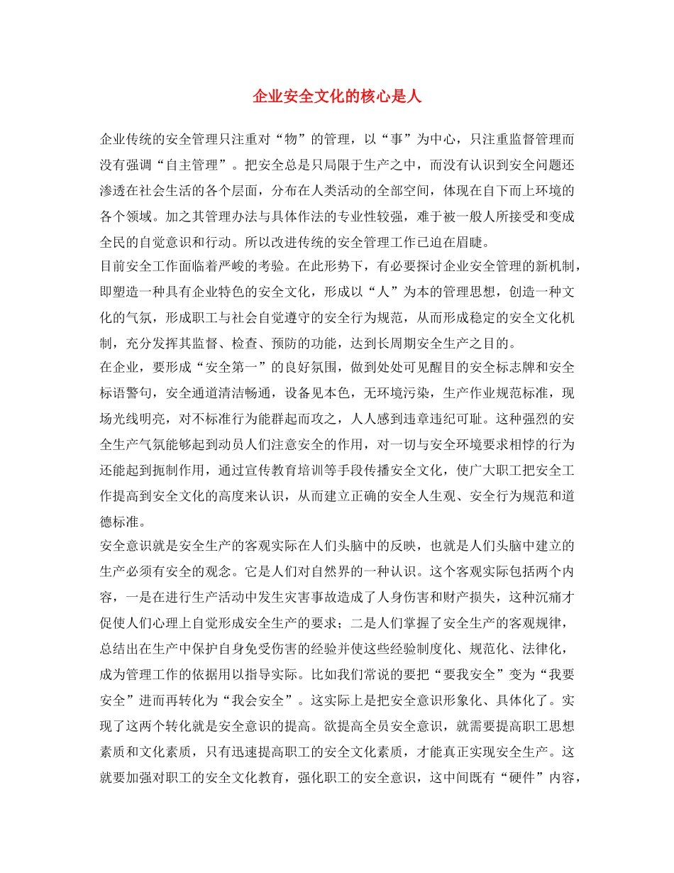《安全文化》之企业安全文化的核心是人 _第1页