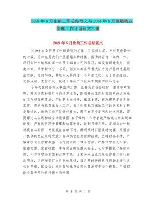 2024年5月出纳工作总结范文与2024年5月前期物业管理工作计划范文汇编