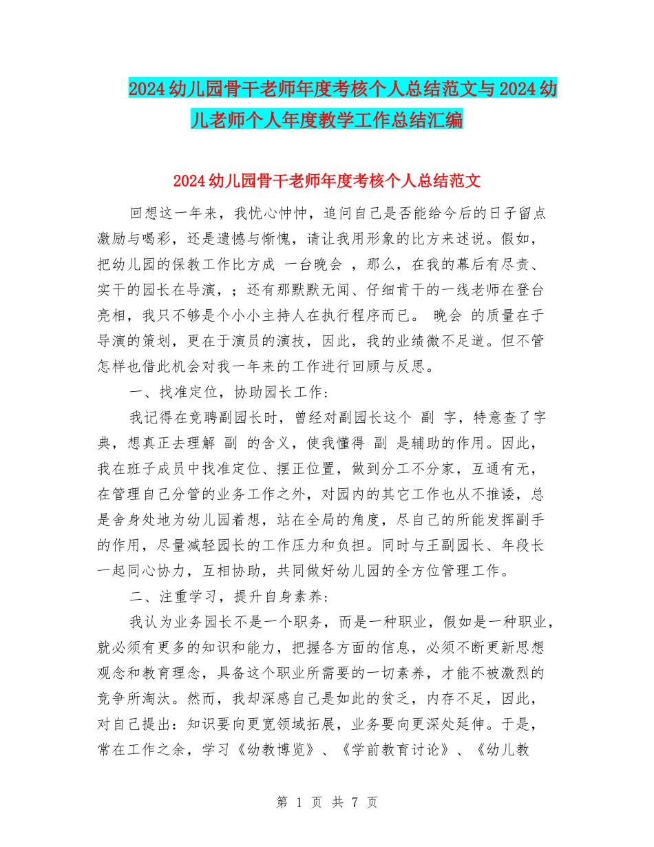 2024幼儿园骨干教师年度考核个人总结范文与2024幼儿教师个人年度教学工作总结汇编_第1页