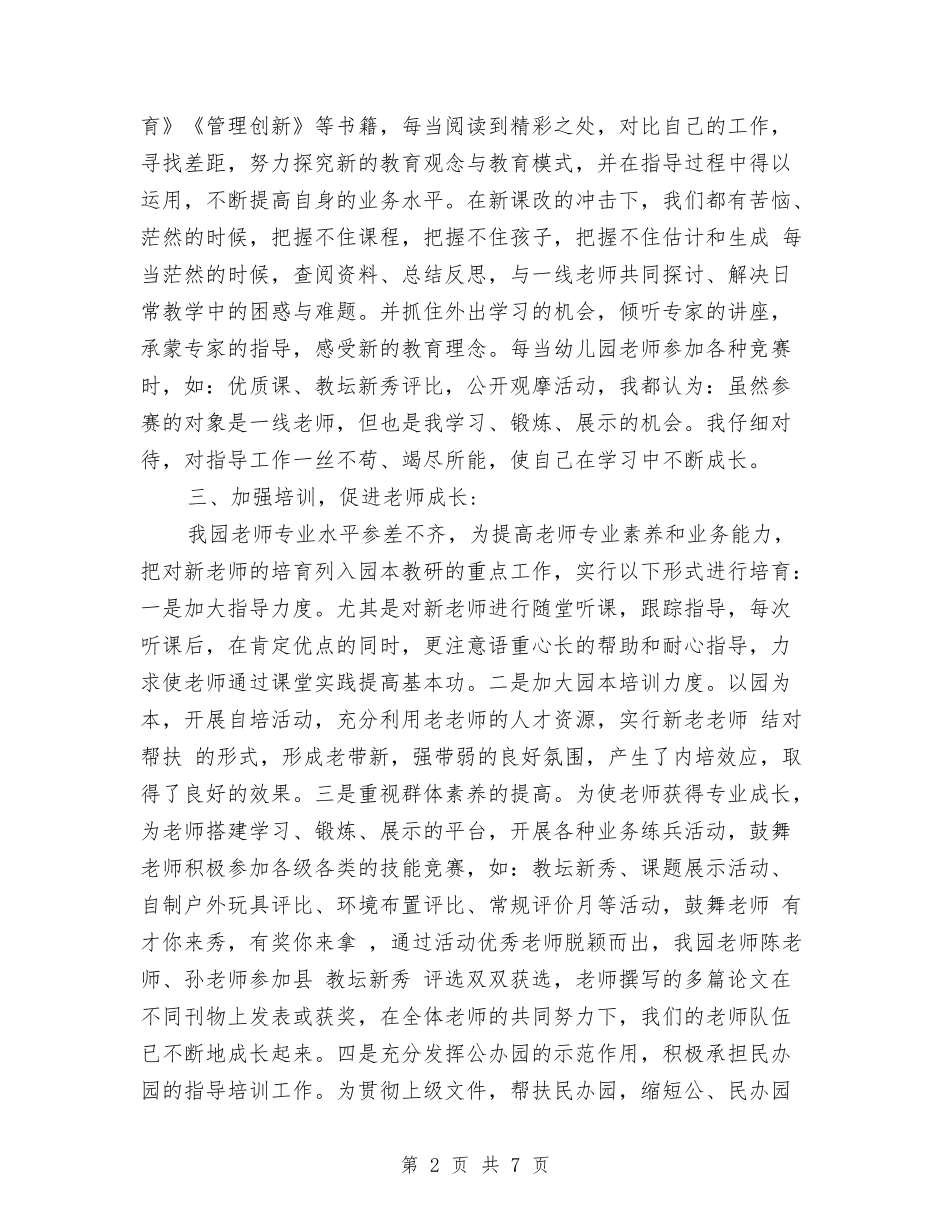 2024幼儿园骨干教师年度考核个人总结范文与2024幼儿教师个人年度教学工作总结汇编_第2页