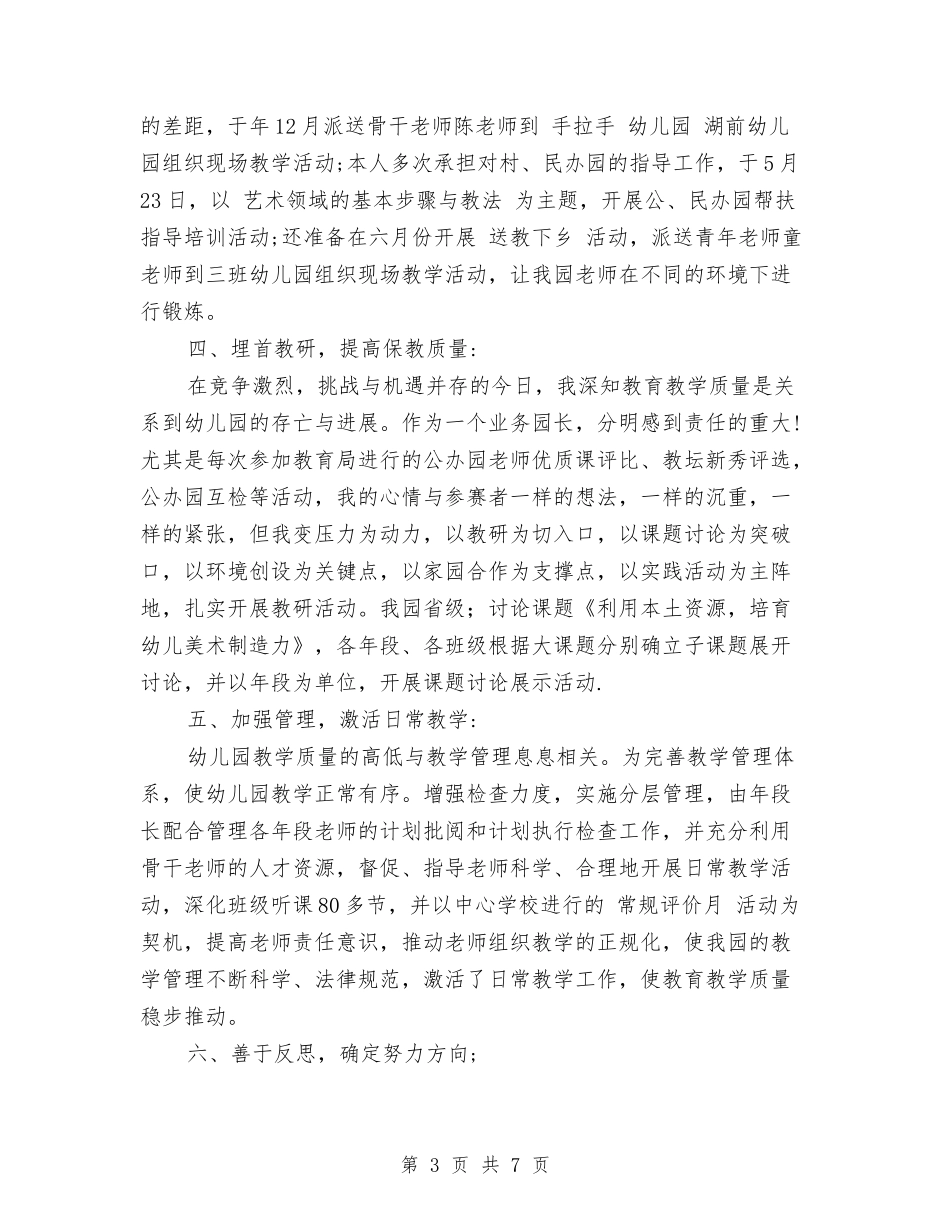 2024幼儿园骨干教师年度考核个人总结范文与2024幼儿教师个人年度教学工作总结汇编_第3页
