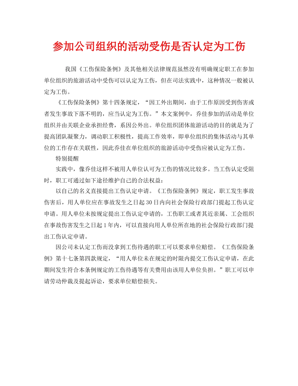 《工伤保险》之参加公司组织的活动受伤是否认定为工伤 _第1页