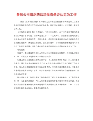 《工伤保险》之参加公司组织的活动受伤是否认定为工伤 