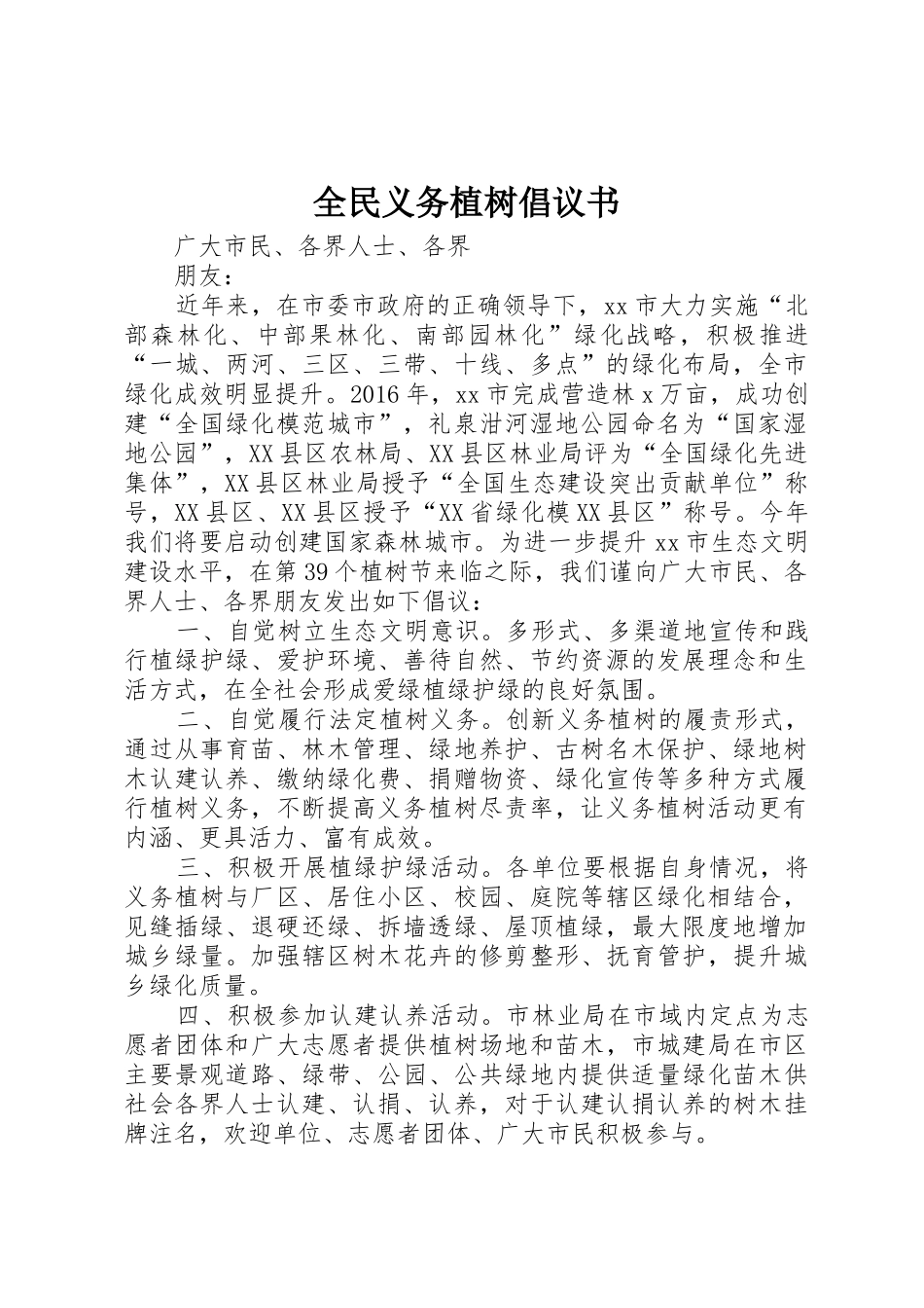 全民义务植树倡议书范文_第1页