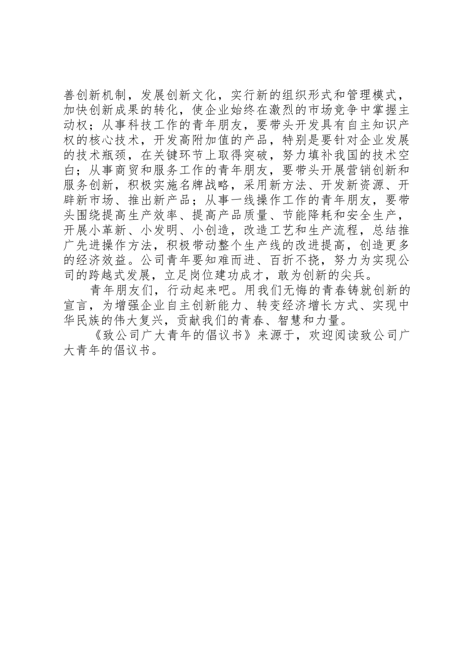 致公司广大青年的倡议书范文_第2页