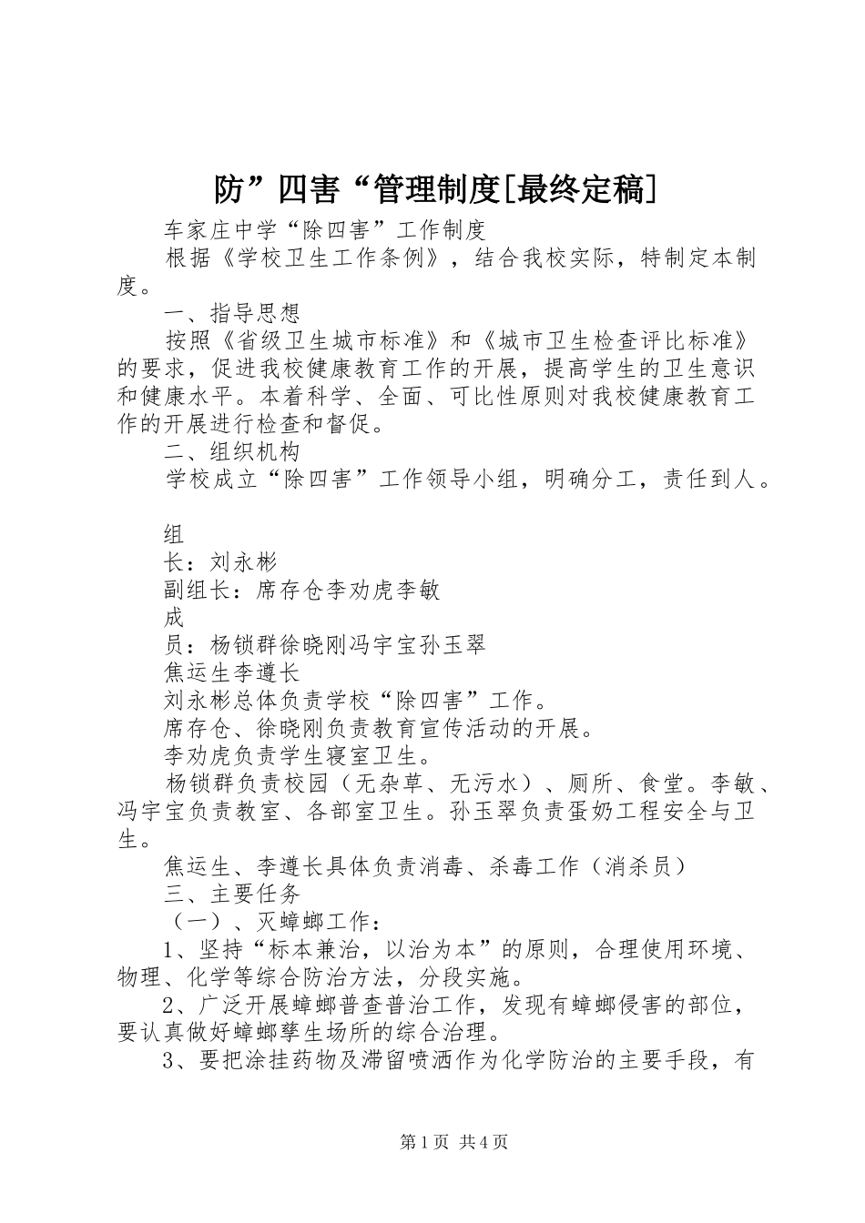 防”四害“管理规章制度[最终定稿] _第1页