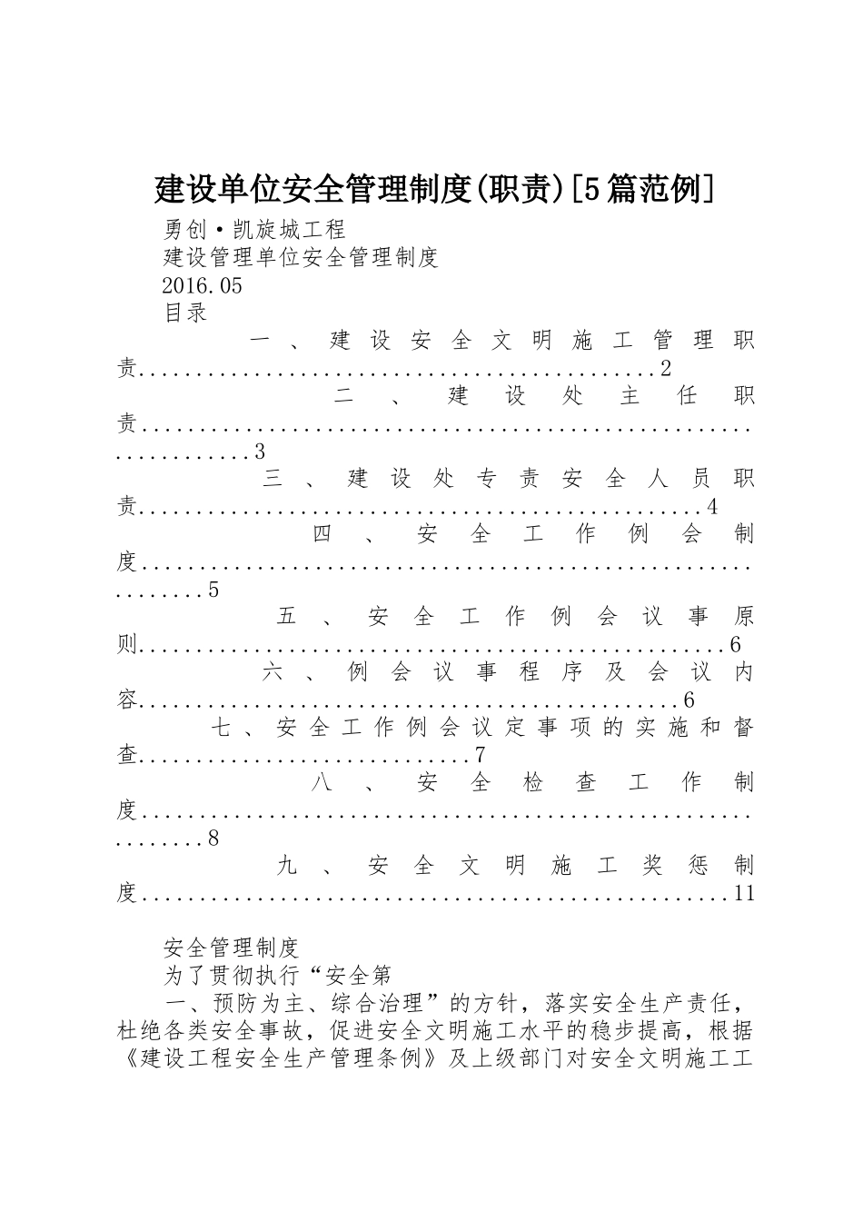 建设单位安全管理规章制度(职责要求)[5篇范例]_第1页