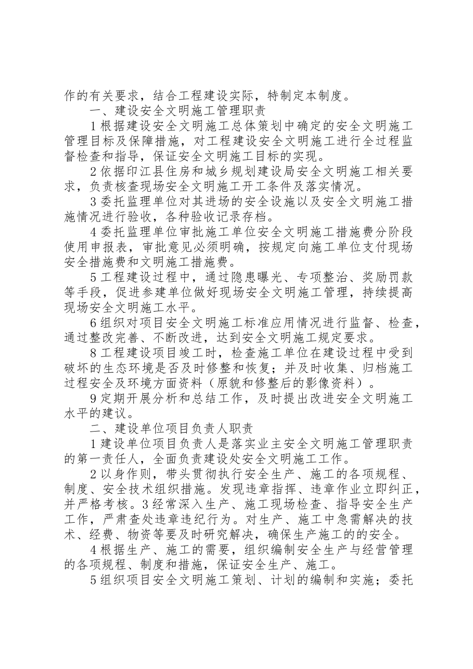 建设单位安全管理规章制度(职责要求)[5篇范例]_第2页