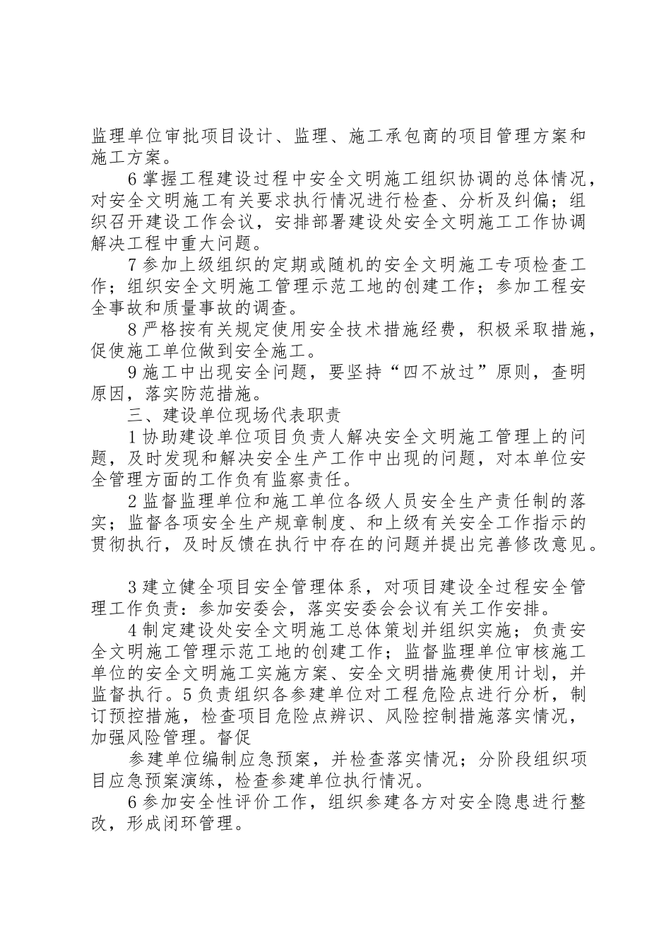 建设单位安全管理规章制度(职责要求)[5篇范例]_第3页