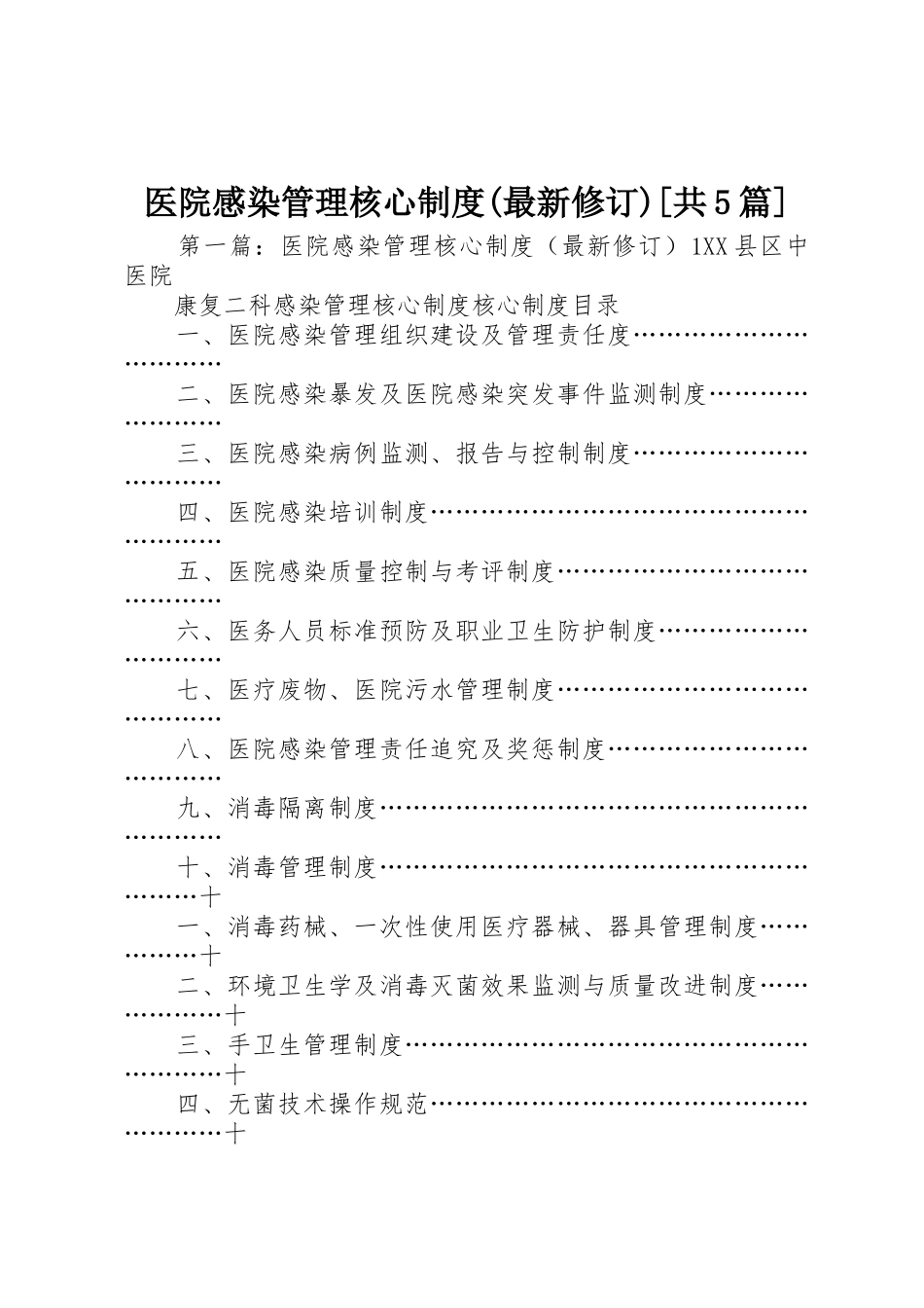 医院感染管理核心规章制度(最新修订)[共5篇]_第1页