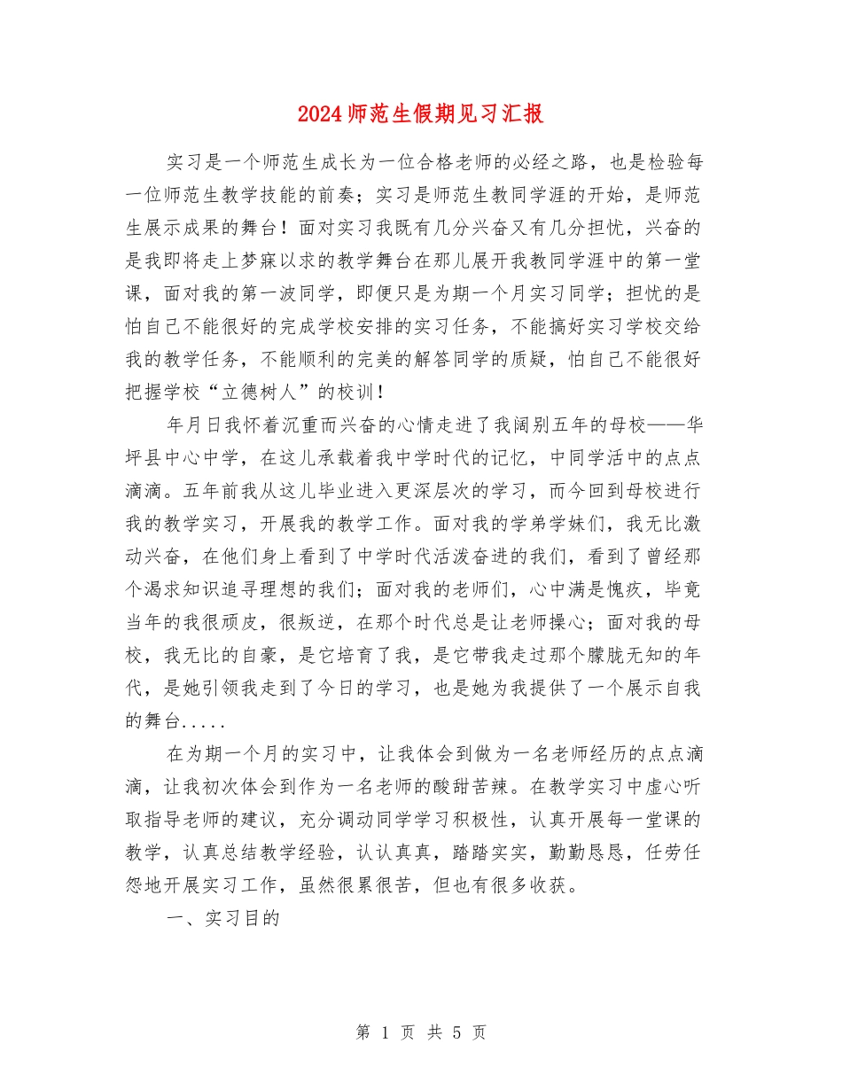 2024师范生假期见习汇报_第1页
