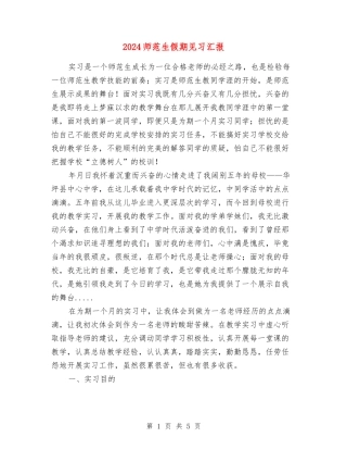 2024师范生假期见习汇报