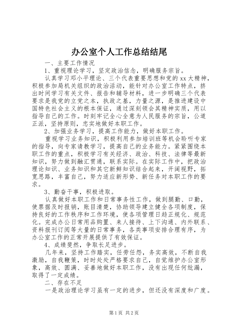 办公室个人工作总结结尾_第1页