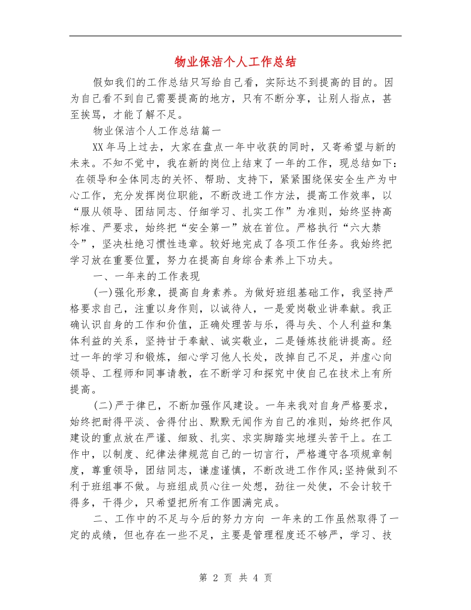 物业保洁个人工作总结_第2页