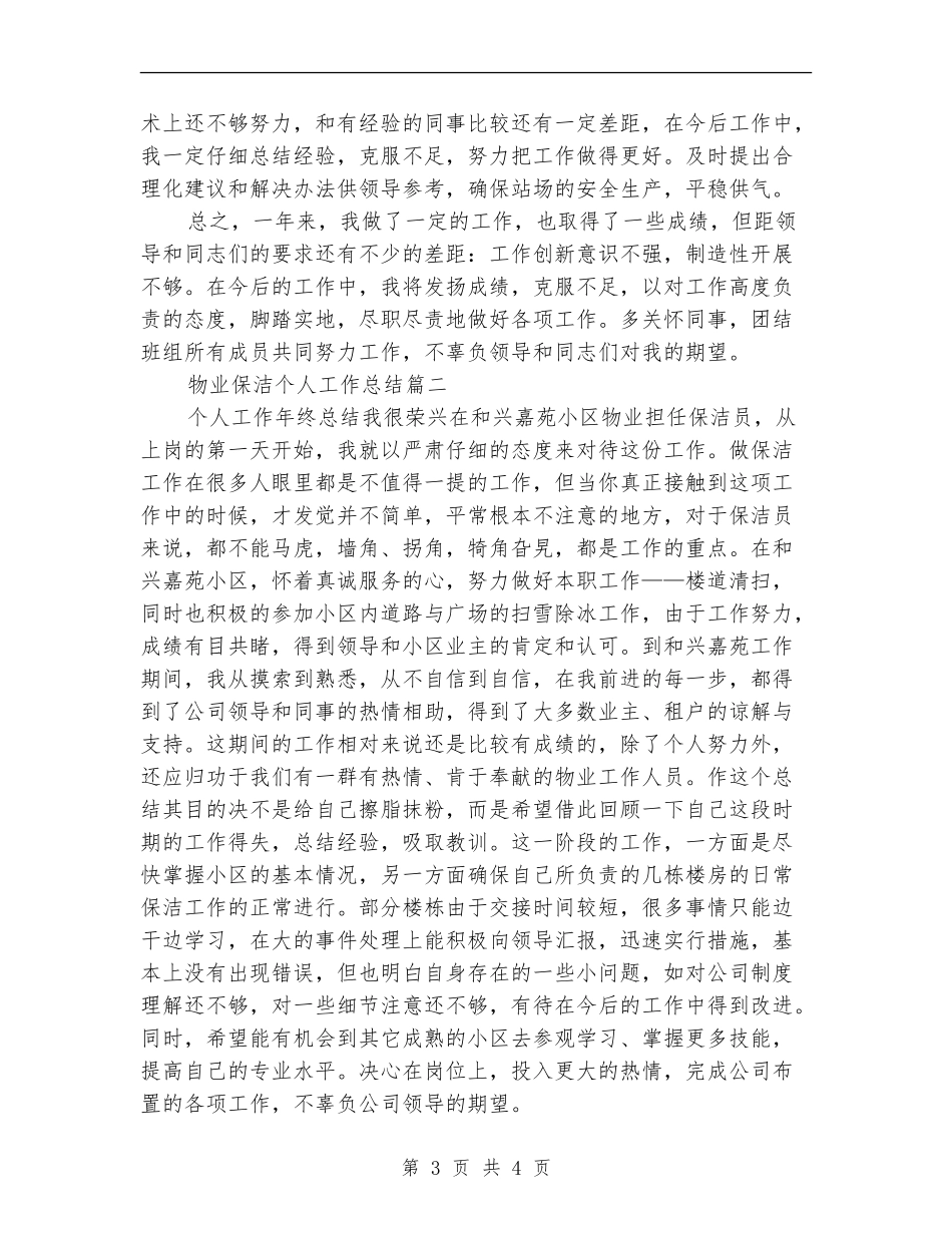 物业保洁个人工作总结_第3页