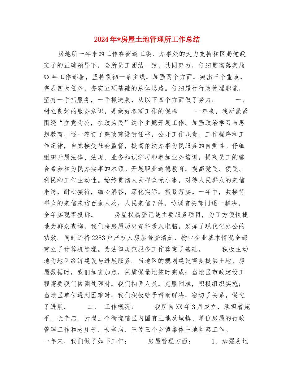 2024年房地产顾问个人总结范文与2024年房屋土地管理所工作总结汇编_第3页