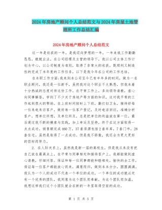 2024年房地产顾问个人总结范文与2024年房屋土地管理所工作总结汇编