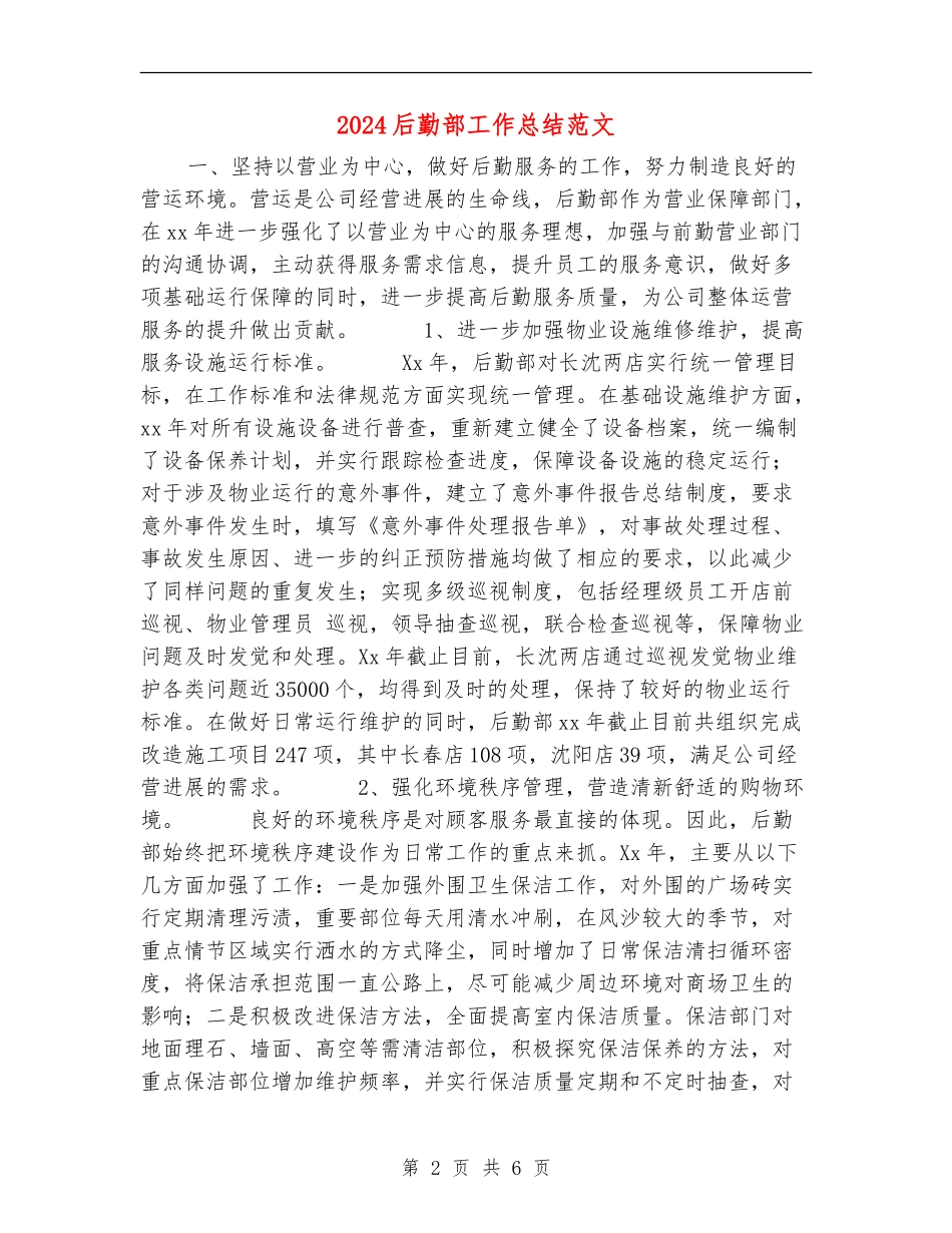 2024后勤部工作总结范文_第2页