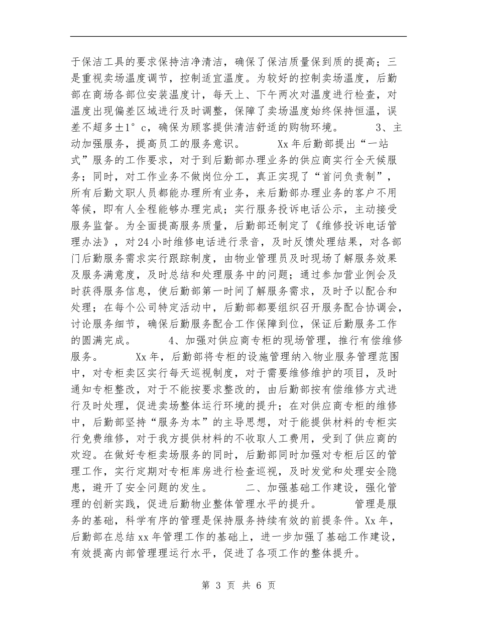 2024后勤部工作总结范文_第3页