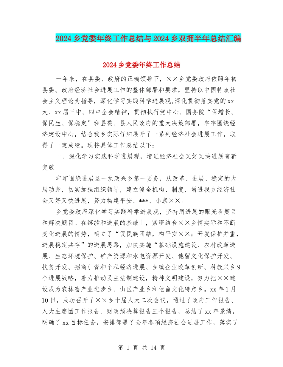 2024乡党委年终工作总结与2024乡双拥半年总结汇编_第1页