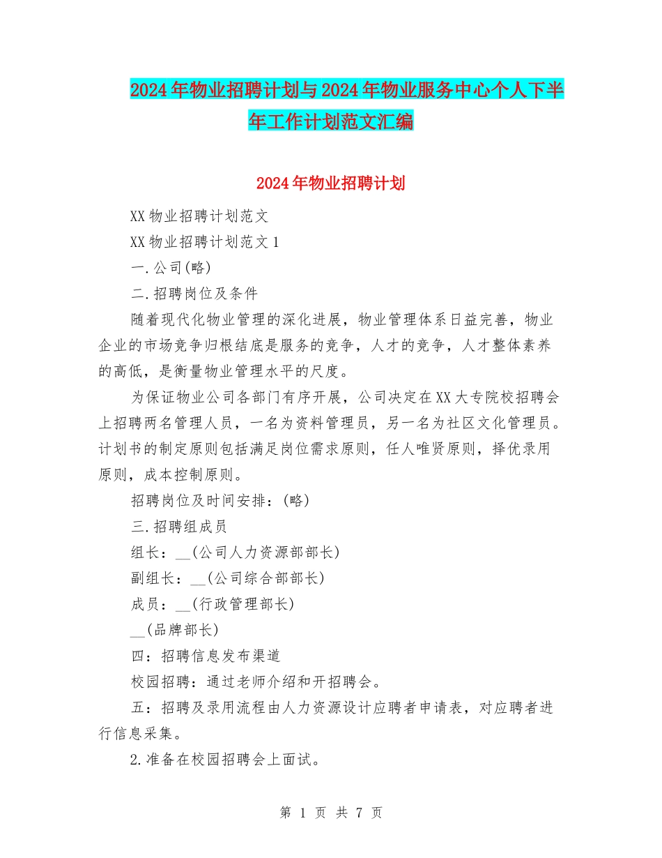 2024年物业招聘计划与2024年物业服务中心个人下半年工作计划范文汇编_第1页