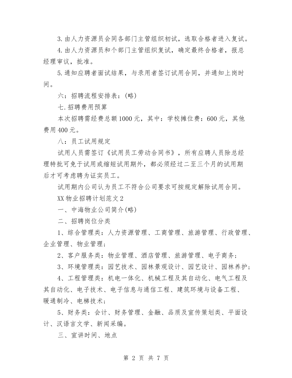 2024年物业招聘计划与2024年物业服务中心个人下半年工作计划范文汇编_第2页