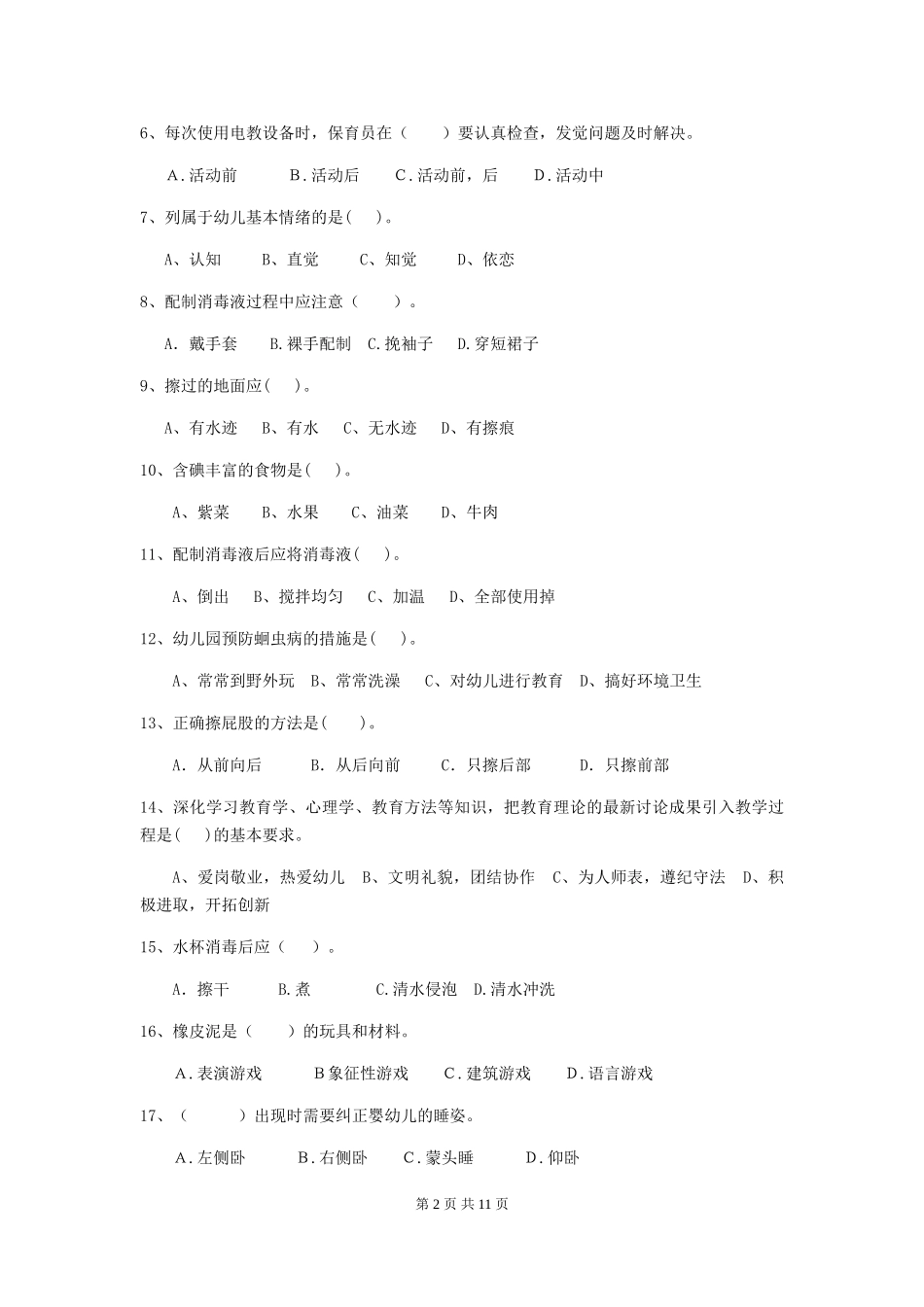 2024年幼儿园保育员三级业务技能考试试卷(I卷)-附解析_第2页