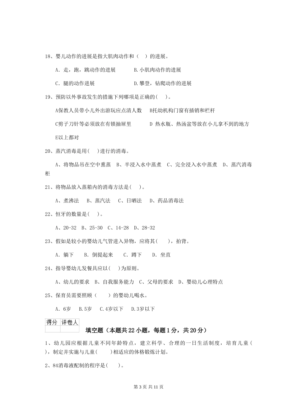 2024年幼儿园保育员三级业务技能考试试卷(I卷)-附解析_第3页